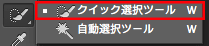 クイック選択ツール