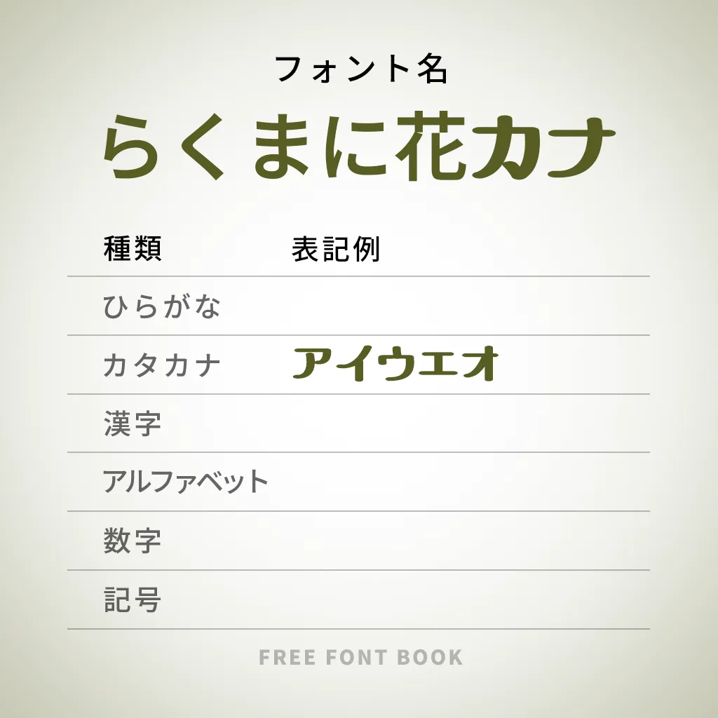 らくまに花カナ
