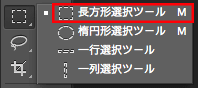 長方形選択ツール