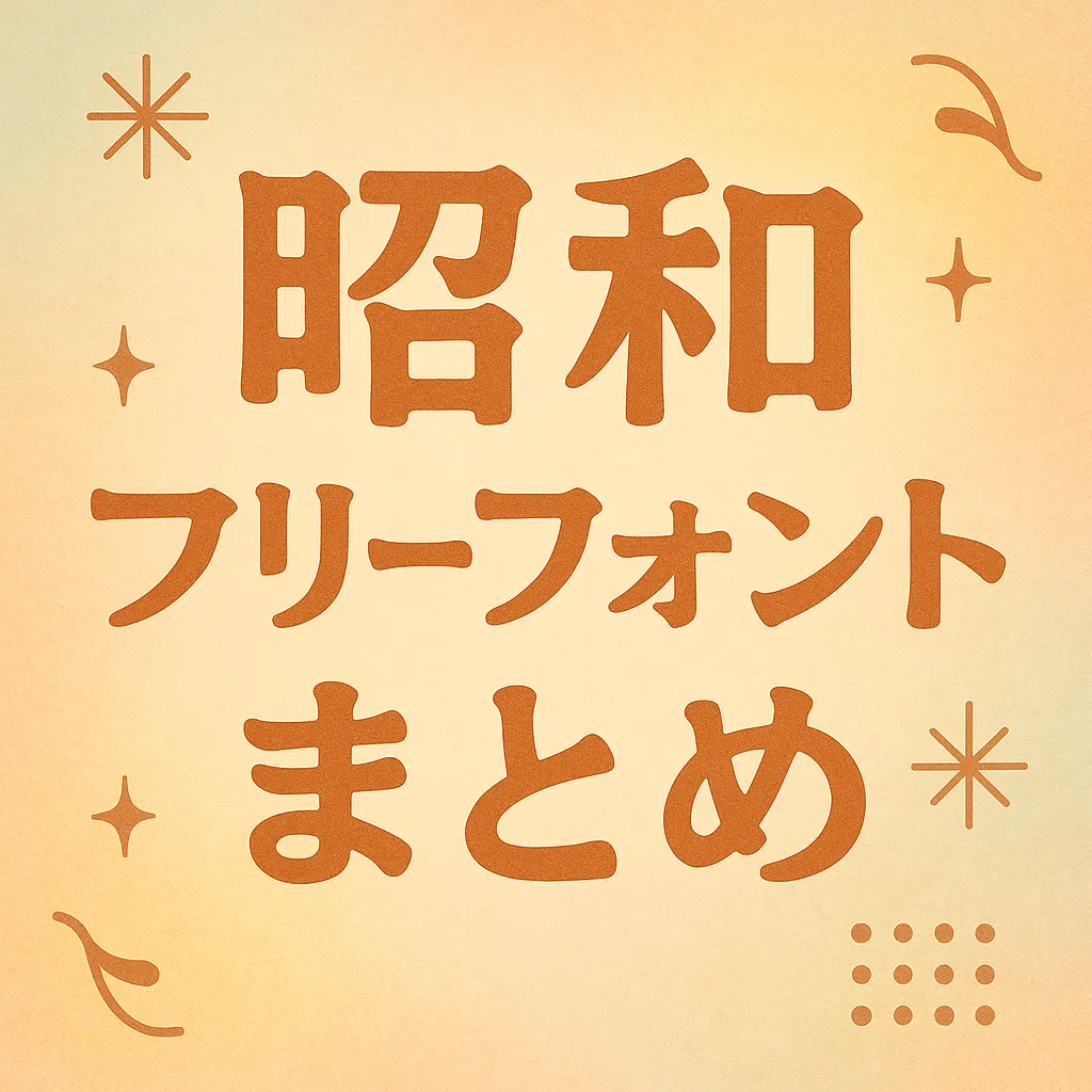 昭和 フリーフォント