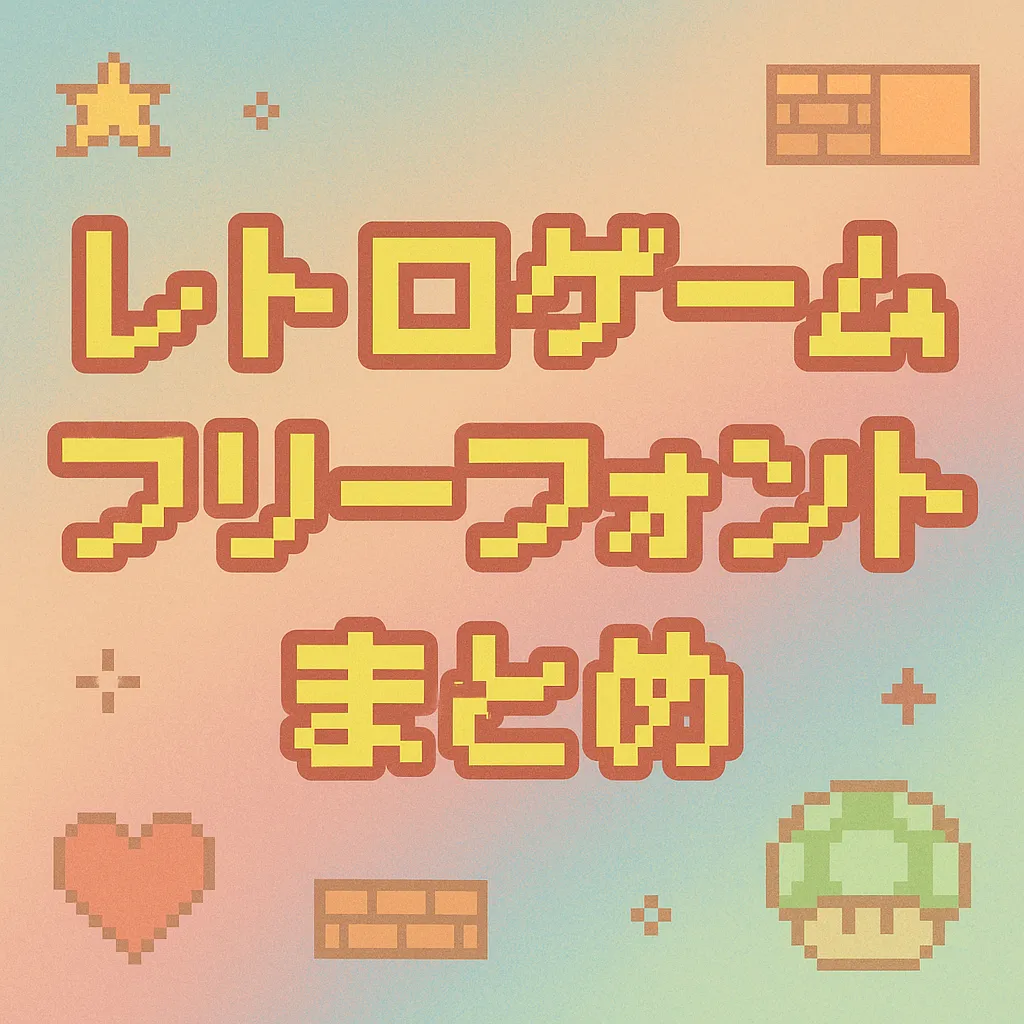 レトロゲーム フリーフォント