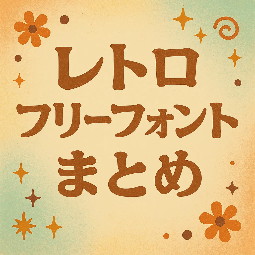 レトロ フリーフォント