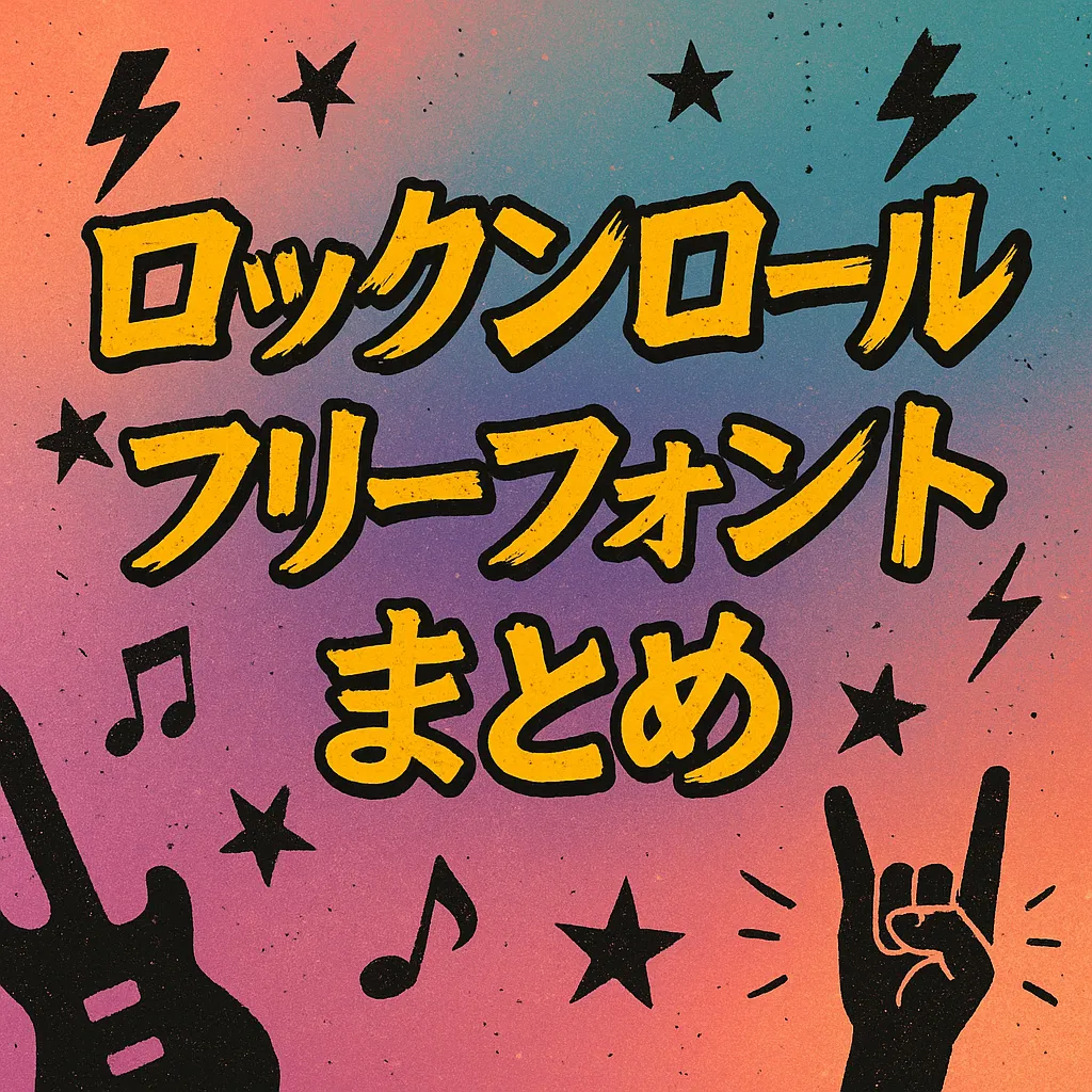 ロックンロール フリーフォント