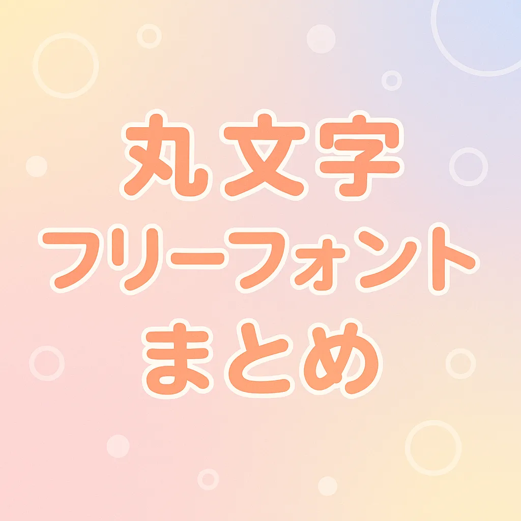 丸文字 フリーフォント