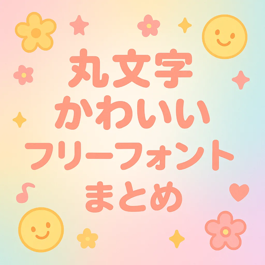 丸文字 かわいい フリーフォント