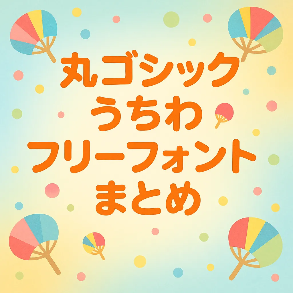 丸ゴシック うちわ フリーフォント