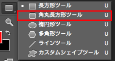 角丸長方形ツール