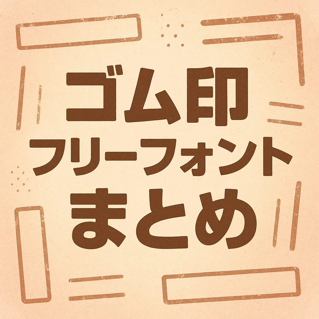 ゴム印 フリーフォント