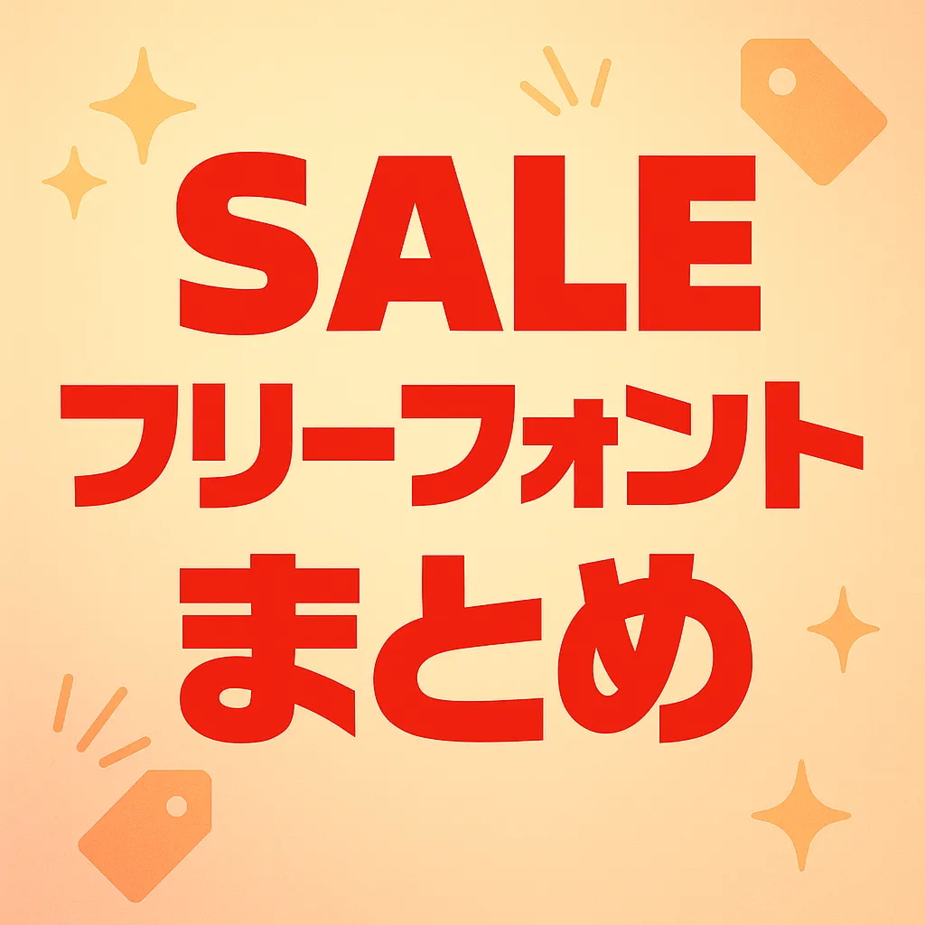 セール フリーフォント