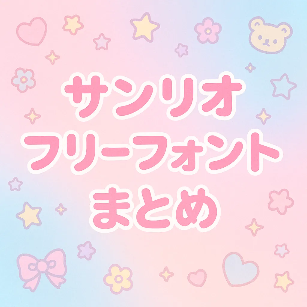 サンリオ フリーフォント