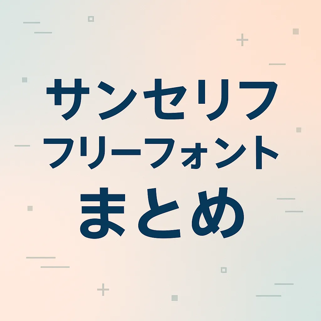 サンセリフ フリーフォント