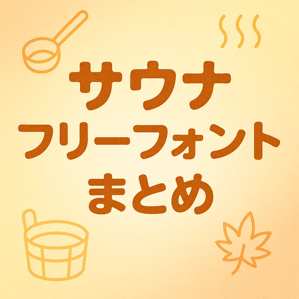 サウナ フリーフォント