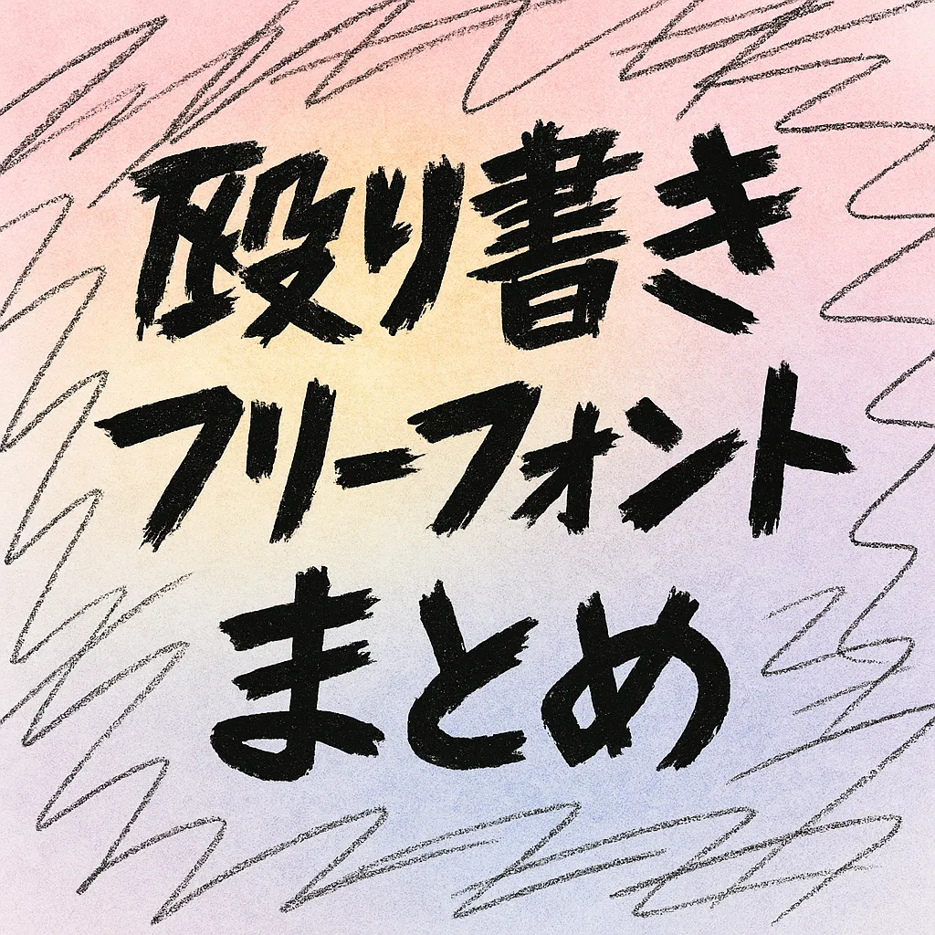 殴り書き フリーフォント