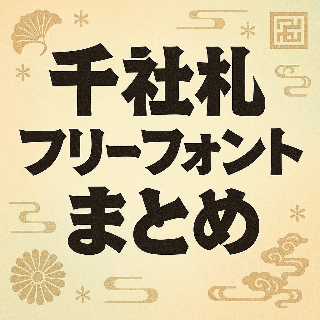 千社札 フリーフォント