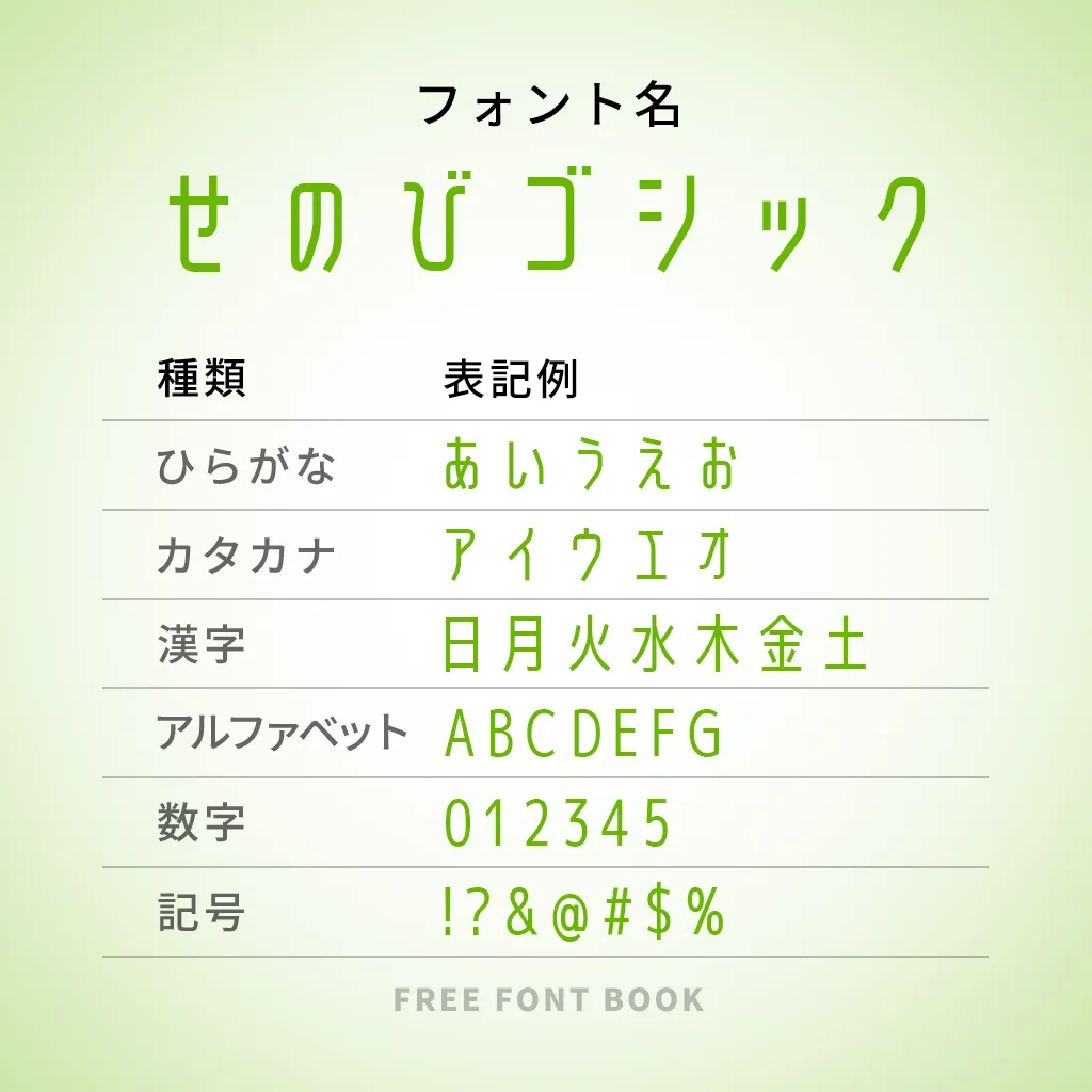 せのびゴシック