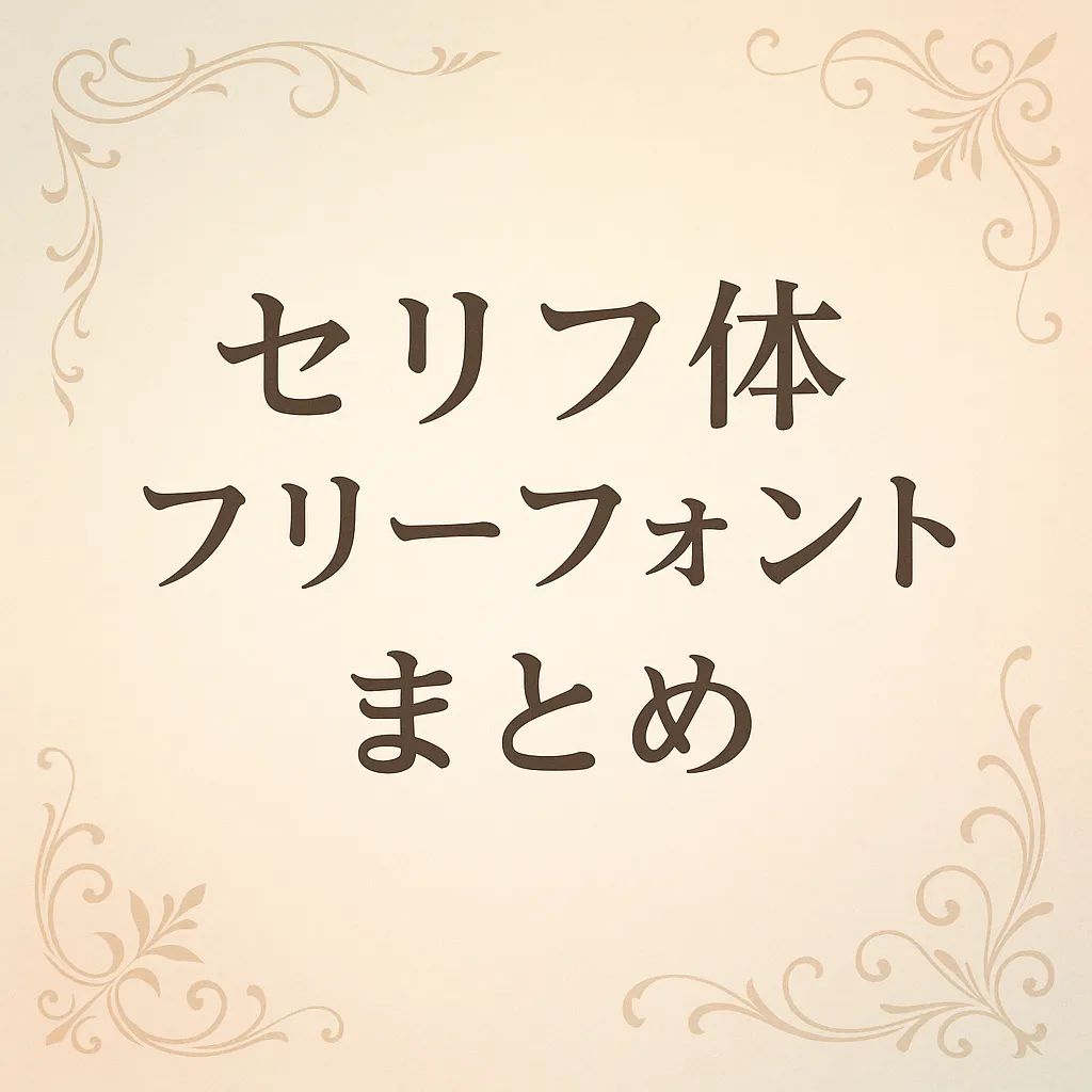 セリフ体 フリーフォント