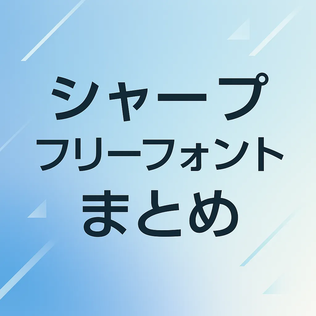 シャープ フリーフォント
