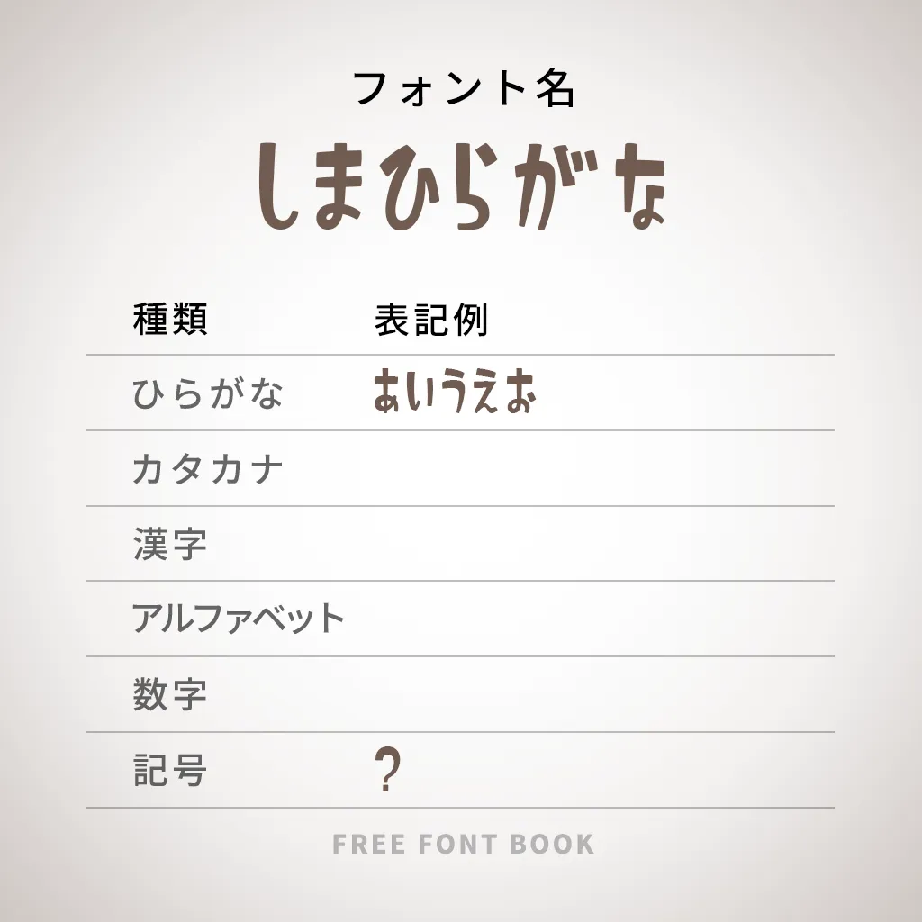 しまひらがな