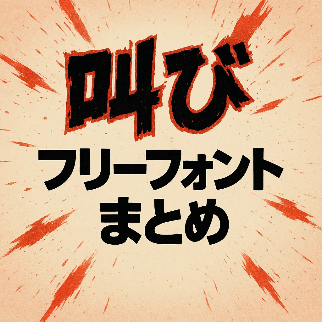 叫び フリーフォント