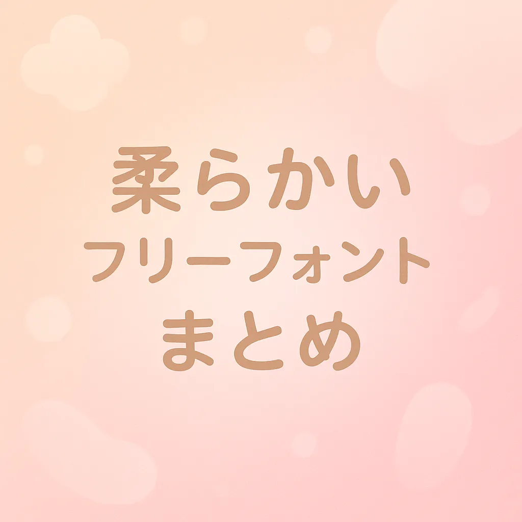 柔らかい フリーフォント