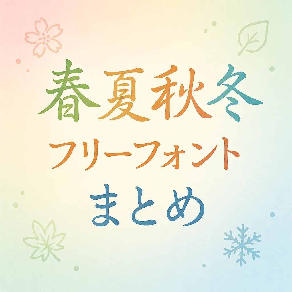 春夏秋冬 フリーフォント