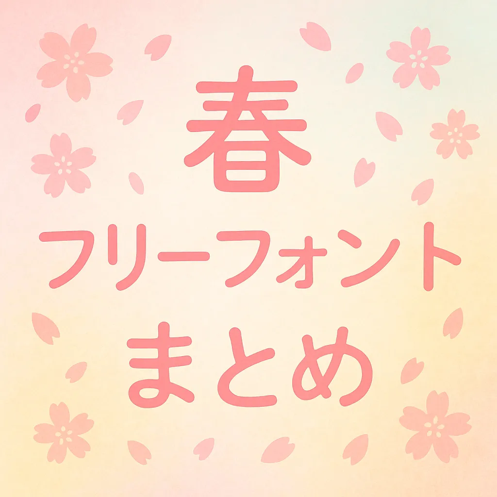 春 フリーフォント
