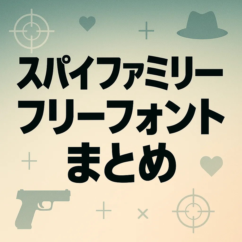スパイファミリー フリーフォント