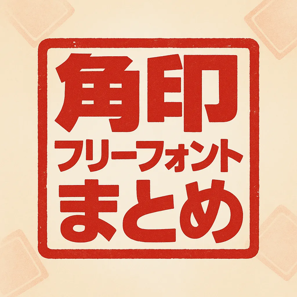 角印 フリーフォント