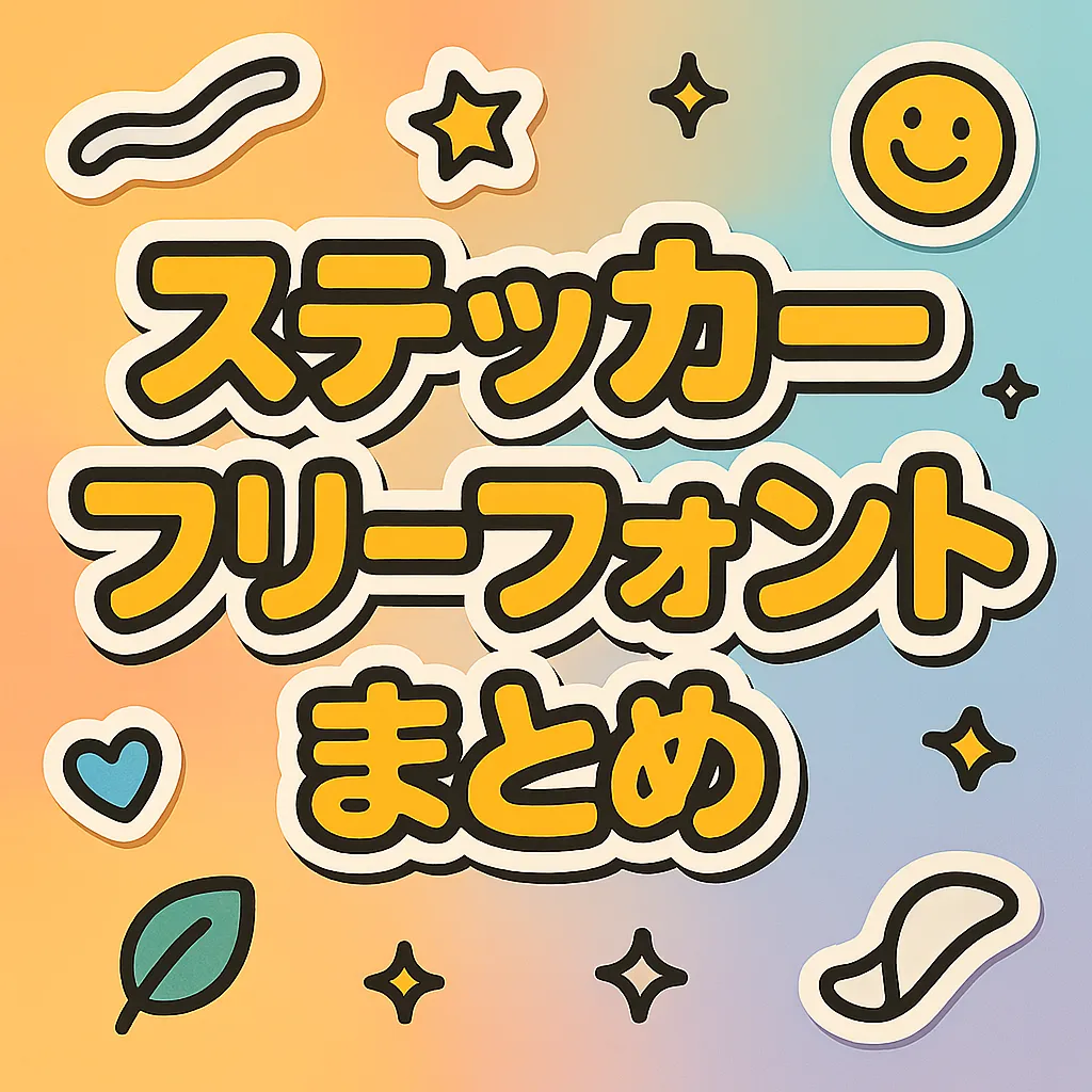 ステッカー フリーフォント