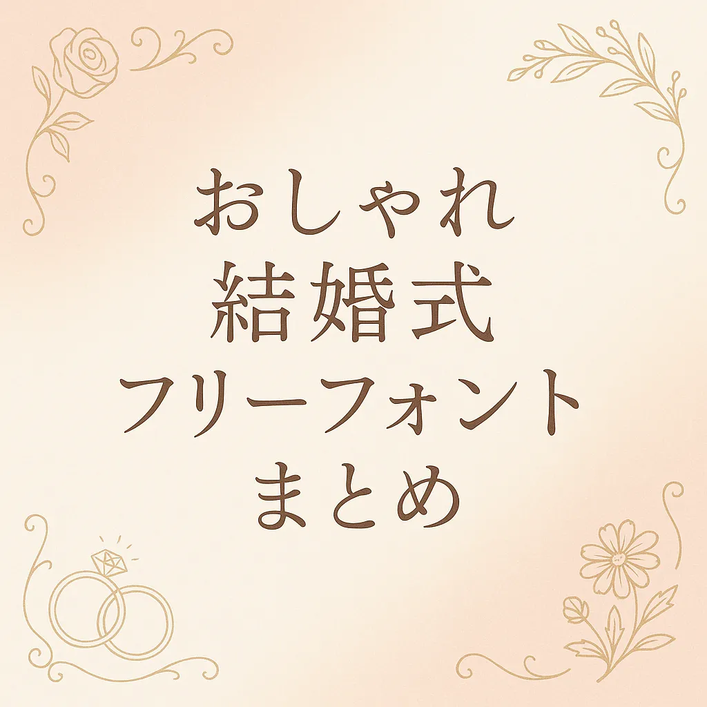 おしゃれ 結婚式 フリーフォント