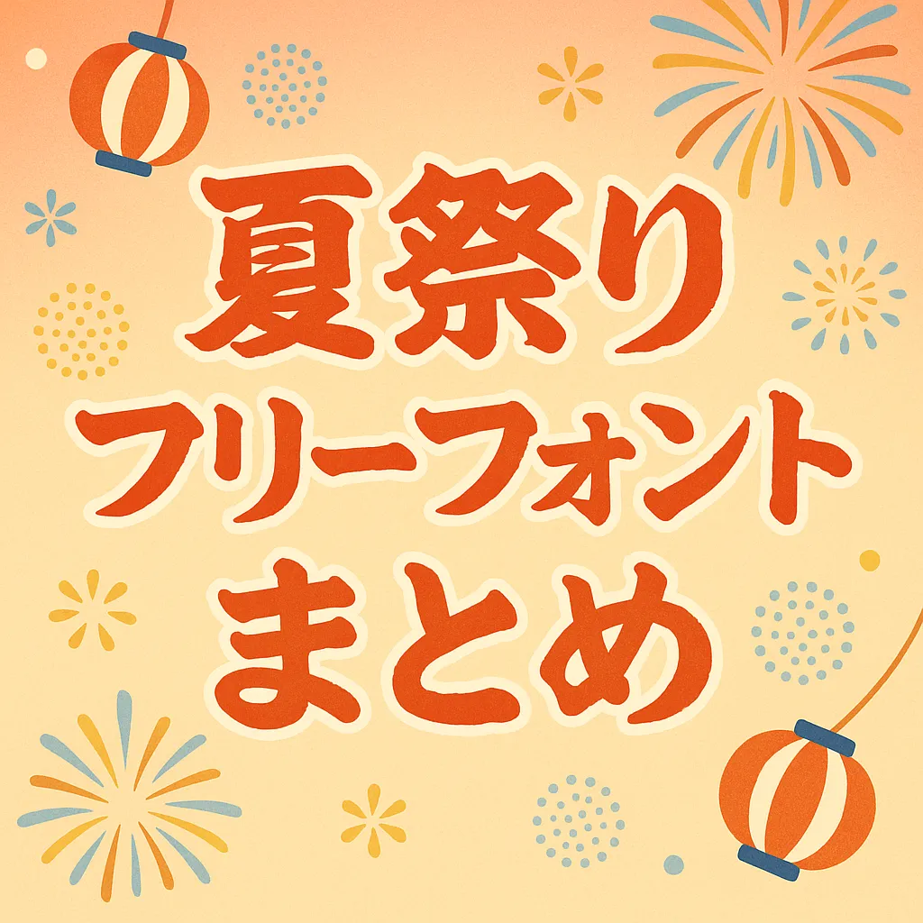 夏祭り フリーフォント