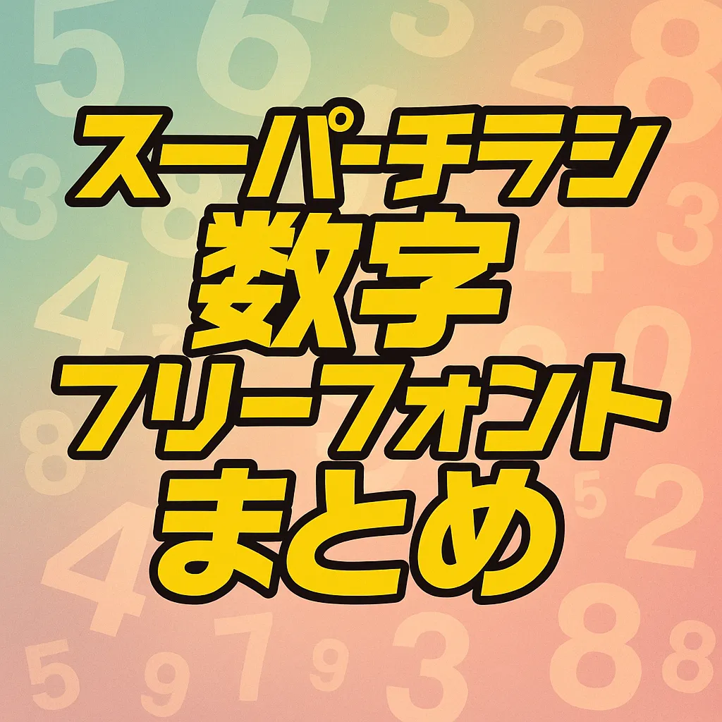 スーパーチラシ 数字 フリーフォント