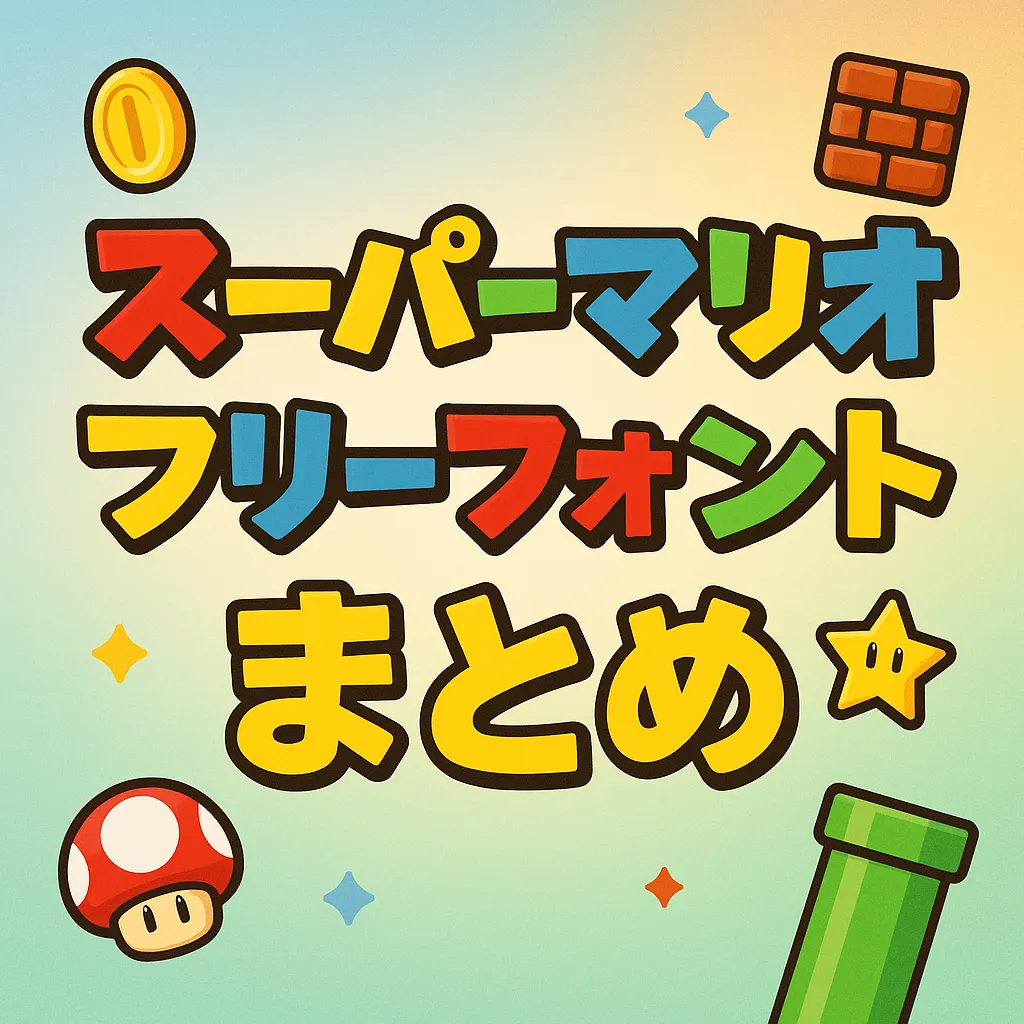 スーパーマリオ フリーフォント