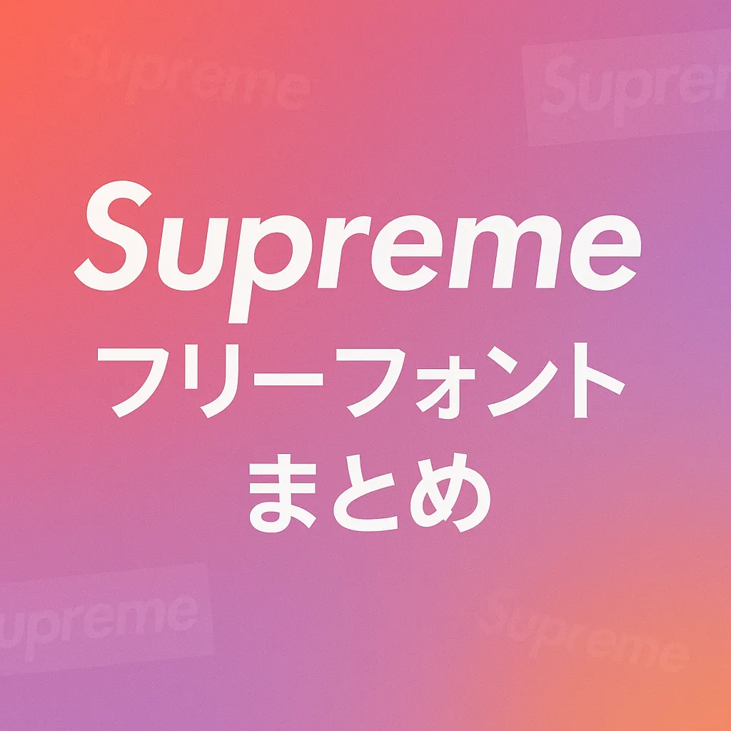Supreme フリーフォント