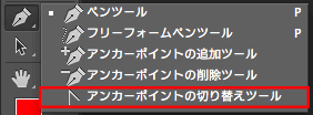 アンカーポイントの切り替えツール