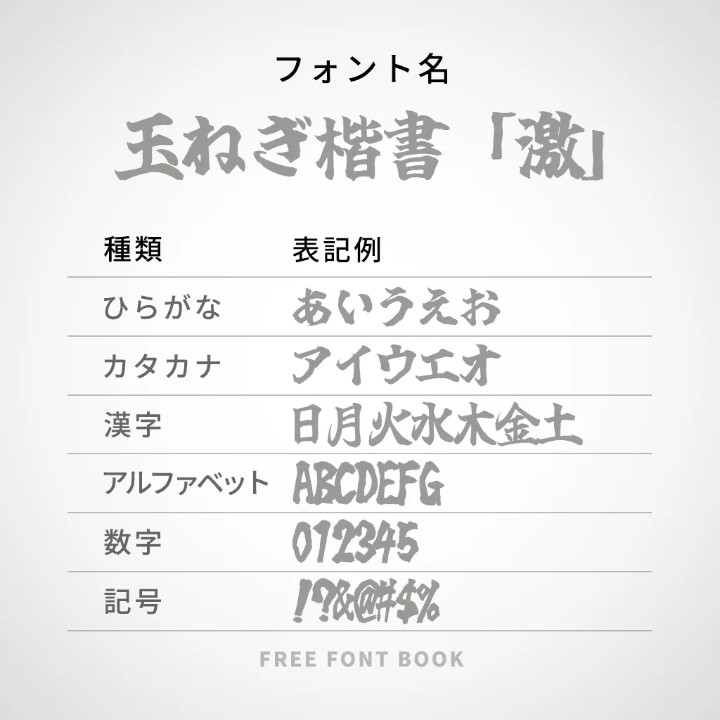 玉ねぎ楷書「激」