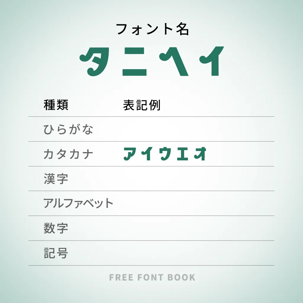 タニヘイ