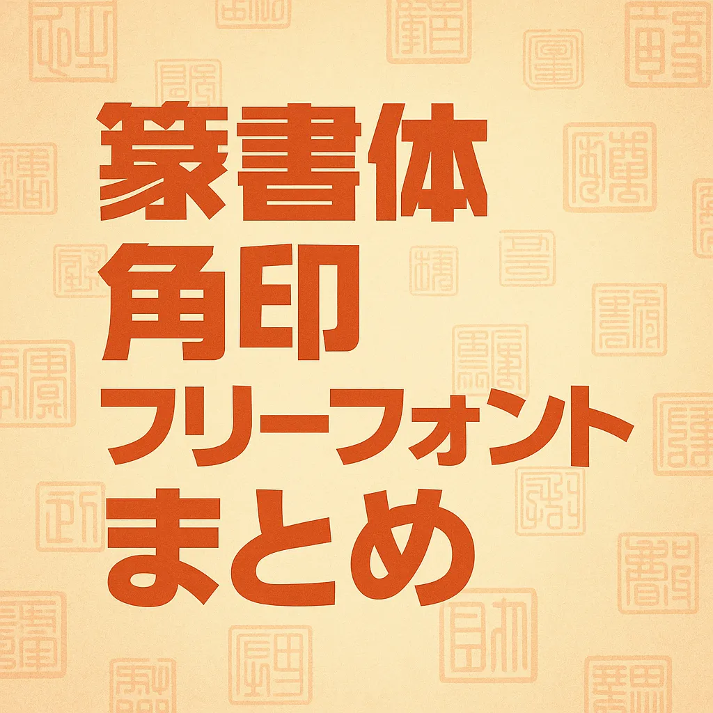 篆書体 角印 フリーフォント