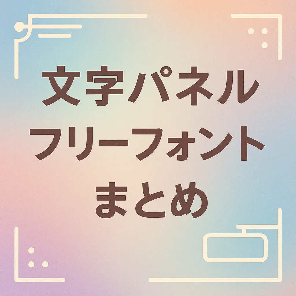 文字パネル フリーフォント