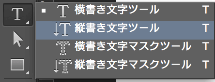 縦書き文字ツールを選択する