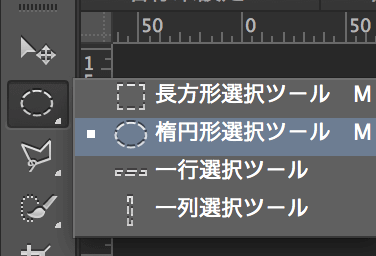 楕円形選択ツールを選択する