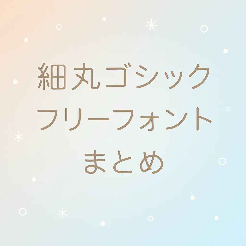 細 丸ゴシック フリーフォント