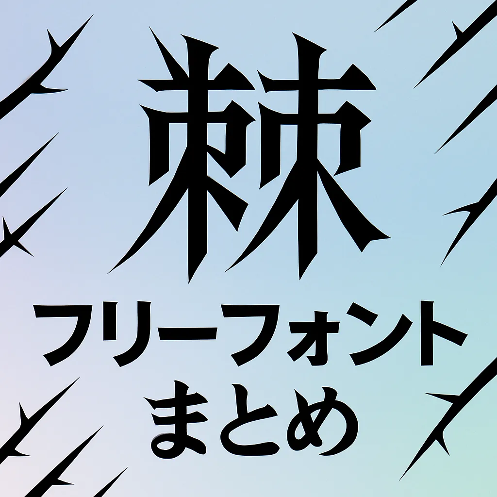 棘 フリーフォント
