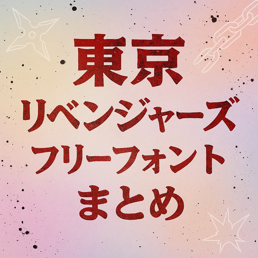 東京リベンジャーズ フリーフォント