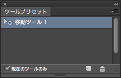 Photoshop　ツールプリセットパネル