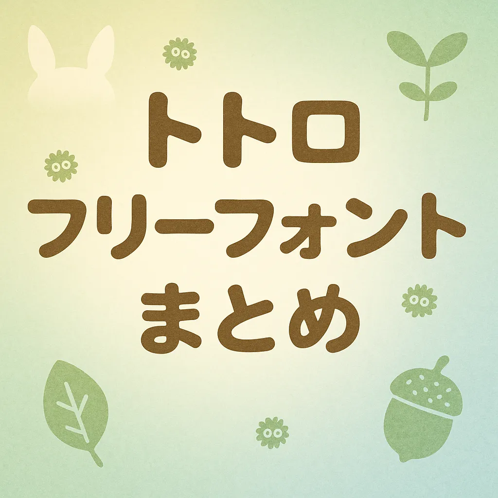 トトロ フリーフォント