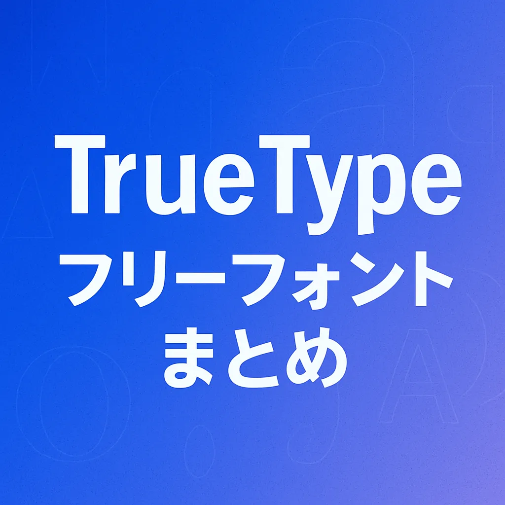 TrueType フリーフォント