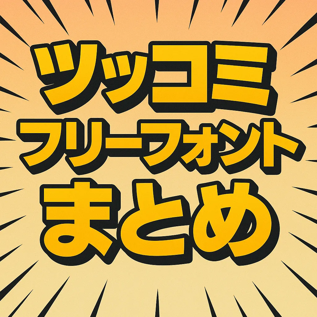 ツッコミ フリーフォント