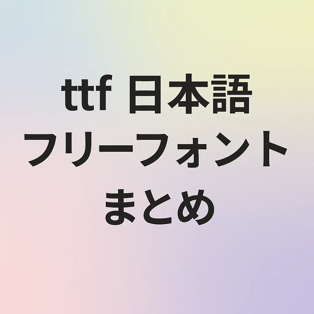 ttf 日本語 フリーフォント