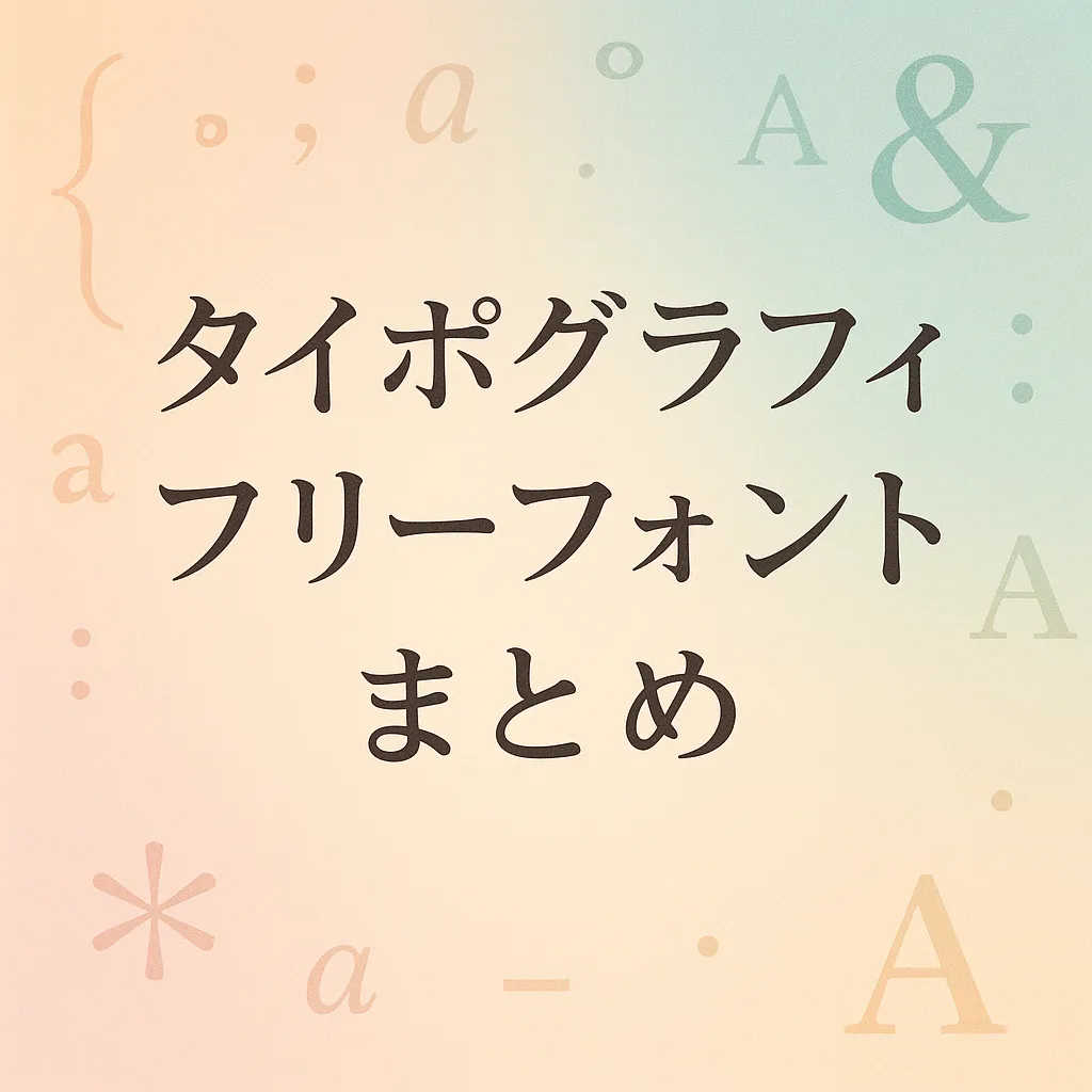 タイポグラフィ フリーフォント